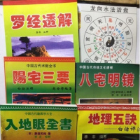 入地眼全书地理五诀阳宅三阳八宅明镜罗经透解五本加龙向水活盘