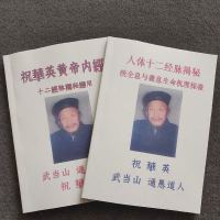 阴阳脉祝华英黄帝内经+人体十二经脉揭秘应用 武当山通愚道人
