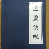 通灵法咒 道教符咒文化书茅山道术大全符咒灵符道教经书