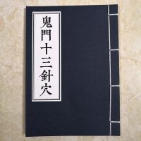 晚清针灸医术秘本鬼十三针穴杨继洲针法要诀家传十八针歌秘笈