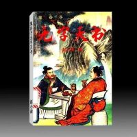 赵小琦 鬼谷子无字天书247页