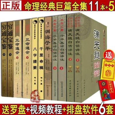 白话译本渊海子平滴天髓穷通宝鉴八字命理入古书正版三命通会