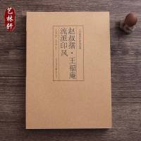 赵叔孺王福庵流派印风中国历代印风系列黄惇著篆刻印章玺印谱正
