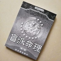 段建业盲派书籍《盲派命理》八字绝秘技法