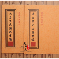 道教善本道教结缘经典太上三元灭罪水忏太上三元三官宝忏 2本一