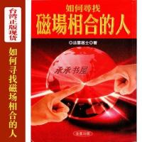如何寻找磁场相合的人 法云居士著 正版 货