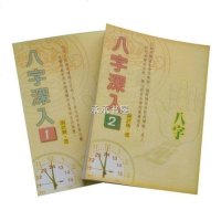 谢武滕八字深入12实物如图