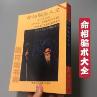 命相术大全白玉石居士近代江湖术揭秘 书籍版本 邮