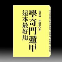 学奇遁甲这本好用176页 知青 黄恒堉-林锦洲