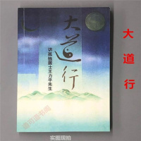 大道行 访孤独居士王力平先生 全新影印版 邮