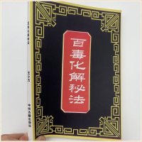 百毒化解秘法王小方著百毒化解疗法中州古籍出版海量中医秘法偏方