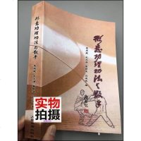 形意功理功与散手 孟庆威 王文清等著山西车派形意拳 中国武术