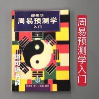 周易书籍 邵伟华周易预测学入六爻预测五行八卦新例解