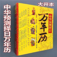 [中华预测择日万年历]民间择吉全书求财出行结婚择日万年历书