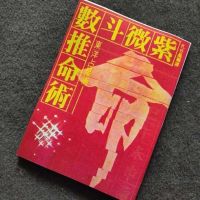 紫微斗数推命术 孔日昌