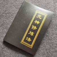 元神修 生命修持修真秘籍无上秘方
