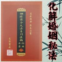 道教书籍 男女婚姻缘和合法术 婚姻催合大法系列汇编秘典全集