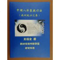 念数治病修心健身八卦象数疗法病例配方汇集教材 王福全 L007