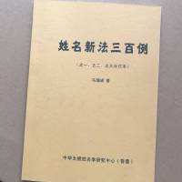 姓名新法三百例 之一之二之三合订本 马瑞成