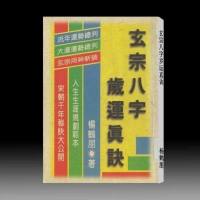 杨鹤朋 玄宗八字岁运真诀 武陵