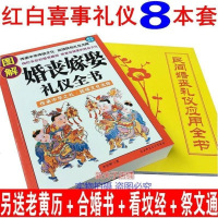 农村民间婚丧嫁娶红白喜事礼仪大全应用全书实用书主持词司仪民俗