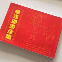 清晰完整原版1032页象吉通书全集魏明远著16开大本29卷编通书必