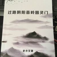 过路阴阳苗岭圆灵,史小文著32开165页