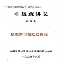 中国玄灵修真理法学辅导教材之二 中级讲义 熊厚金著