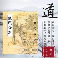 龙心法王常月经典绝版 书籍全新高清影印版本特价 邮