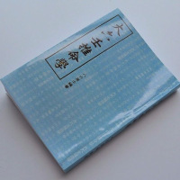 大六壬推命学 八六居士编著