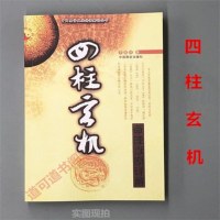 四柱玄机 李顺祥 命理推断详解 命理入 看八字书籍 学四柱初学