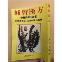 汉方 医师陈天源著 益文出版社 及恢复精力汉方生药25种