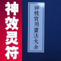 神效实用灵法大全 道教神秘文化茅山符咒灵符书籍道士书100页