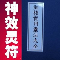 神效实用灵法大全 道教神秘文化茅山符咒灵符书籍道士书100页