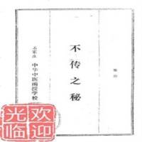 绝版罕见[不传之秘]内部资料 老中医的秘方绝招 详见目录