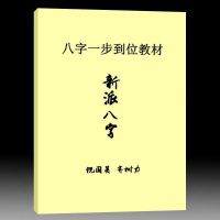新派八字一步到位教材90页 祝国英-齐树力