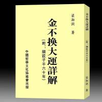 梁湘润 金不换大运详解416页 附细说子平六十年