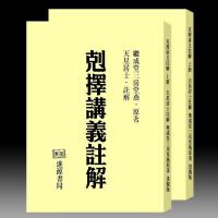 天星居士注解 继成堂三房堂燕原著 克择讲义注解上下册719页进源