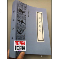 辩证奇闻(珍本医籍丛刊) /陈士铎(清) 中医古籍出版社 货