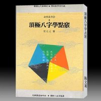 陈文遥-顶极八字学点窍206页 顶渊版