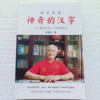 原版 测字大全 神奇的汉字 上下集合订本37种测字法 向梦孙著断卦