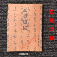 玄隐遗秘三申道人中医古籍出版社绝版稀有古籍全新高清影印版本