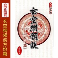 玄空纲领方份篇 韦文著 正版 货