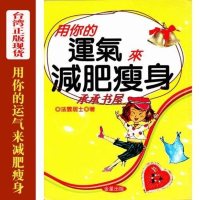 用你的运气来瘦身 法云居士著 正版 货