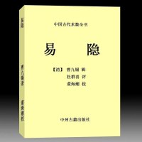 曹九锡-著 董海潮校-易隐316页