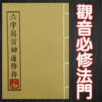 大明咒 神通修持 观音法 观音明圣宗