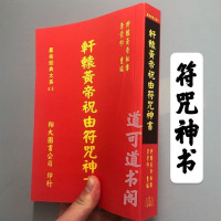 轩辕黄帝祝由符咒神书 李崇仰 绝版 书籍 519页 货