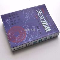 天文星历第二册1951-2000夏唯纲著实物如图