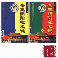 帝王阴阳宅之谜 [上、下册合售]晓明,竟无著 全新影印版书籍