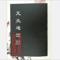 罕见中医灸法真传秘本 艾灸通说 古法艾灸通说 E044